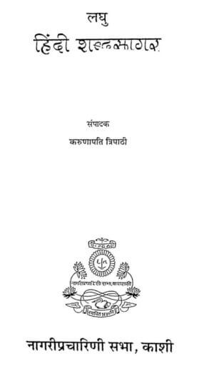 लघु हिंदी शब्द सागर | Laghu Hindi Shabda Sagar by