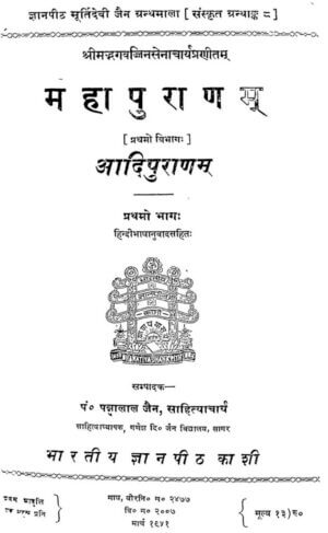 महापुराण आदिपुराण | Mahapurana Adipurana by
