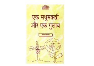 एक मधुमक्खी और एक गुलाब | Ek Madhumakkhi Aur Ek Gulab by