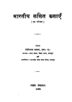 भारतीय ललित कलाएं (1952) | Bharatiya Lalit Kalaan (1952) by 