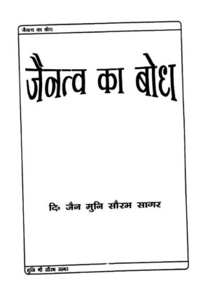जैन तत्त्व का बोध मलज 15 | Jaintatva Ka Bodh Mlj 15  Book In Hindi by 
