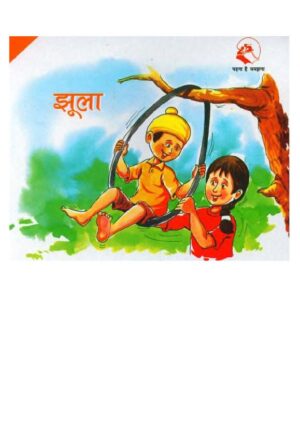 झूला - बरखा पुस्तकमाला - हिंदी - (कक्षा १ - २) | Jhoola – Barkha Pustakamala – Hindi by 