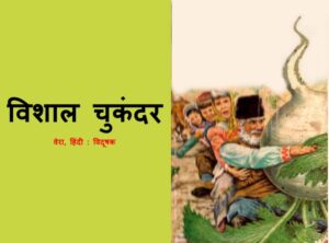 विशाल चुकंदर - सचित्र - हिंदी | Vishal Chukndar Book In Hindi by 